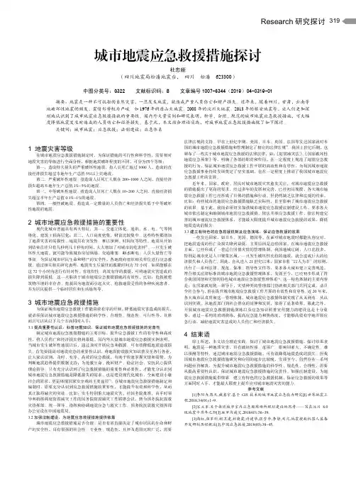 城市地震应急救援措施探讨