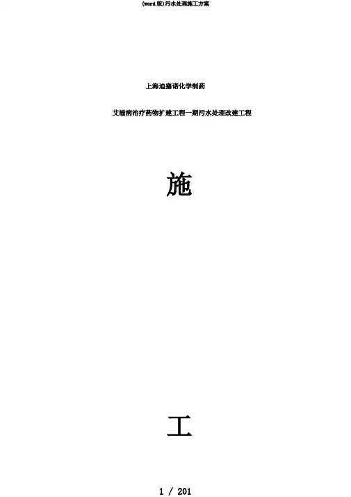 (word版)污水处理施工方案