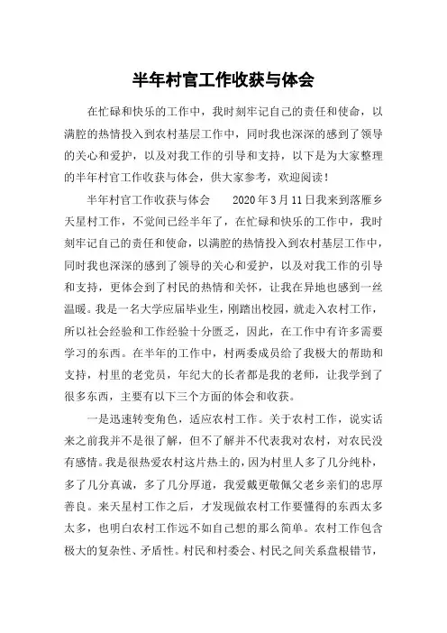 半年村官工作收获与体会