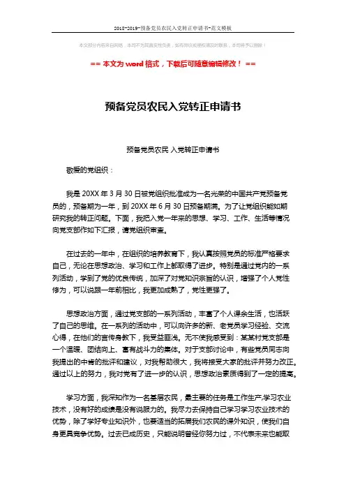 2018-2019-预备党员农民入党转正申请书-范文模板 (2页)