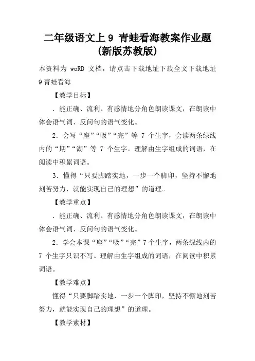 二年级语文上9 青蛙看海教案作业题(新版苏教版)