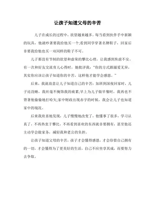 让孩子知道父母的辛苦.doc