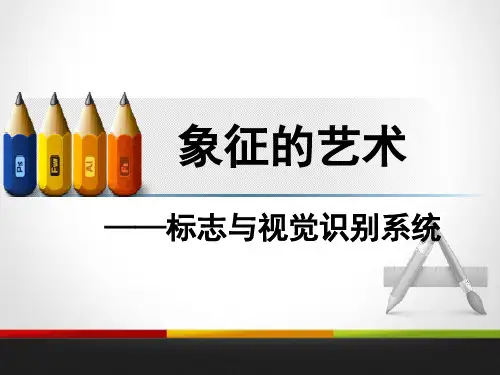 标志与视觉识别系统设计