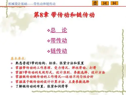带传动和链传动