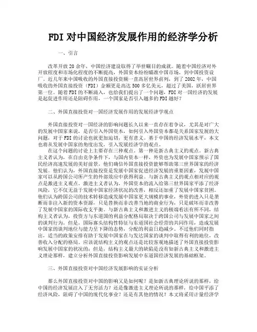 FDI对中国经济发展作用的经济学分析