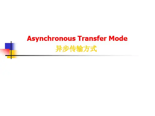 异步传输模式