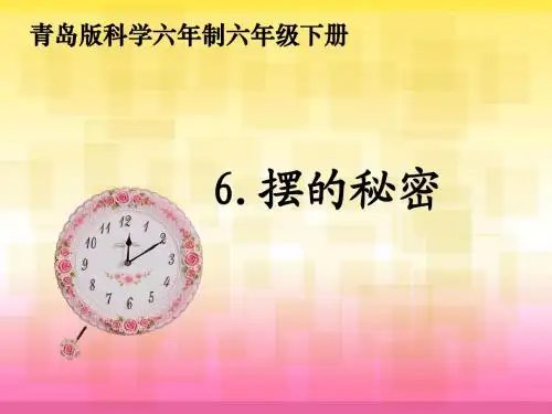 摆的秘密(课件)