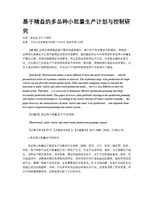基于精益的多品种小批量生产计划与控制研究
