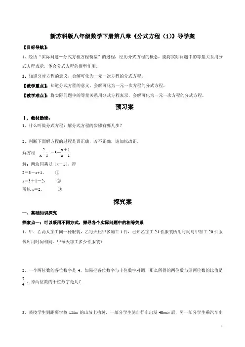 新苏科版八年级数学下册第八章《分式方程(1)》导学案1