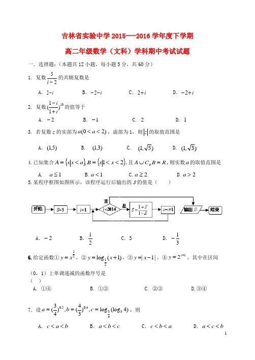 吉林省实验中学2015-2016学年高二数学下学期期中试题 文