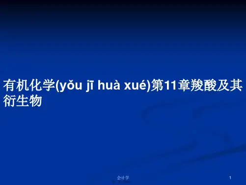 有机化学第11章羧酸及其衍生物学习教案