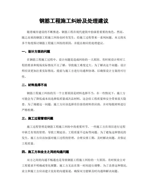 钢筋工程施工纠纷及处理建议