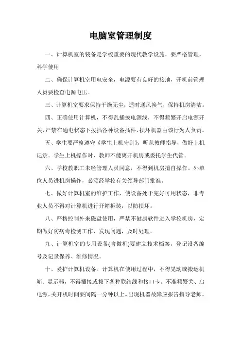 电脑室管理制度 2