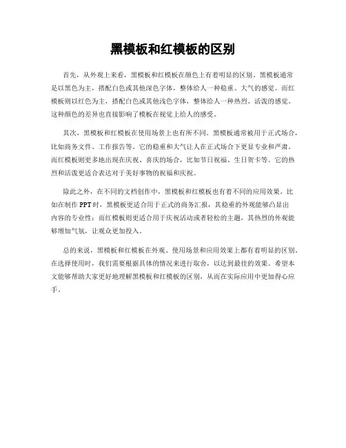 黑模板和红模板的区别