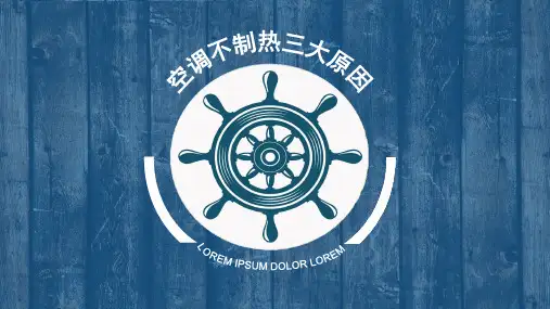 空调不制热三大原因