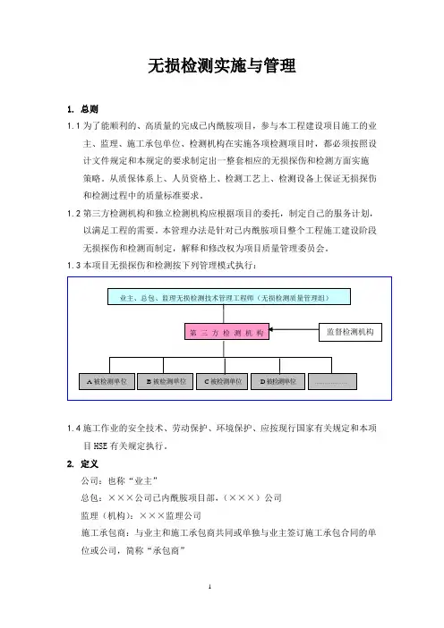 无损检测实施管理汇总