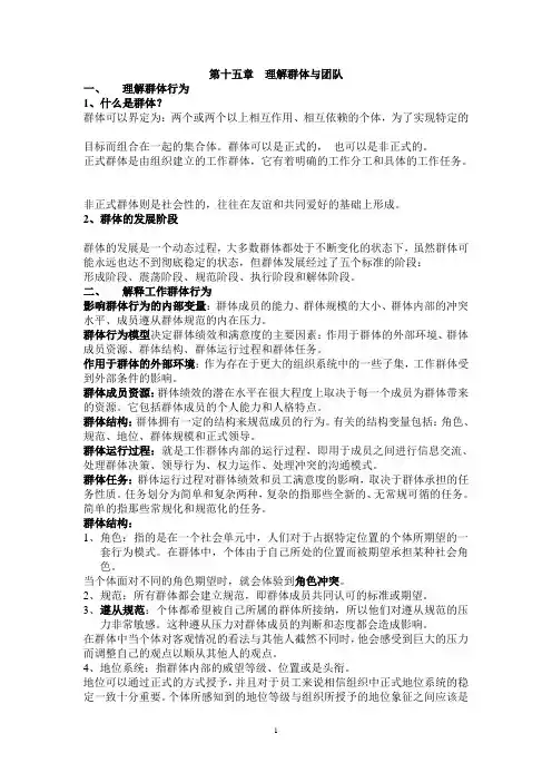 管理学原理知识点总结第十五章 理解群体与团队