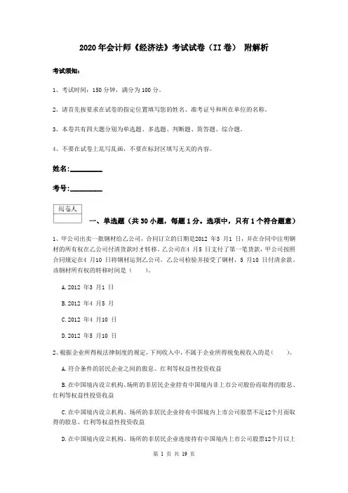 2020年会计师《经济法》考试试卷(II卷) 附解析
