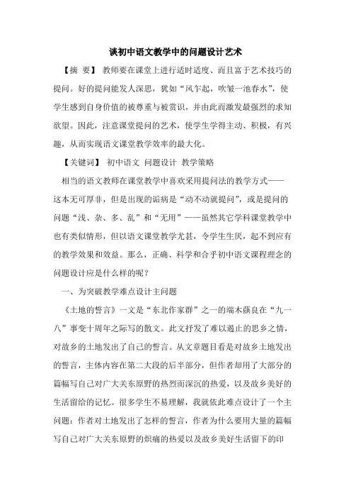谈初中语文教学中的问题设计艺术