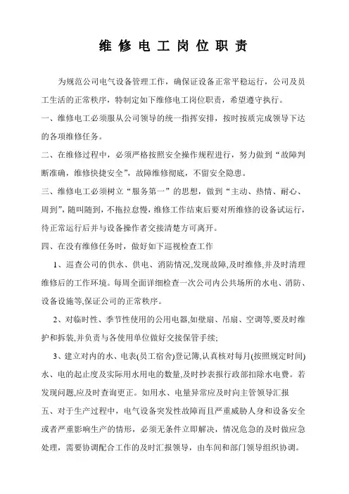 维修电工岗位职责 2
