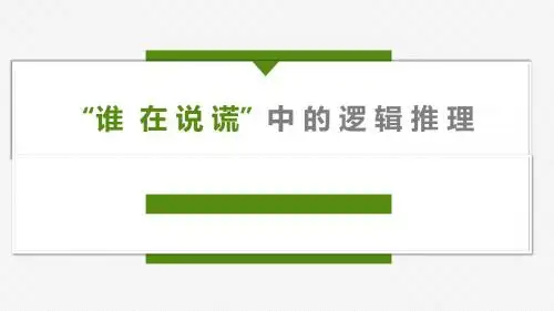 新修订高中信息技术课标培训《“谁  在 说 谎”中 的 逻 辑 推 理》