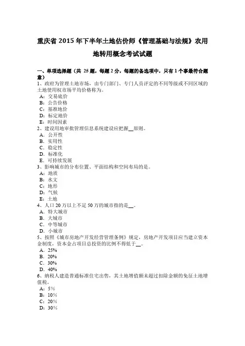 重庆省2015年下半年土地估价师《管理基础与法规》农用地转用概念考试试题