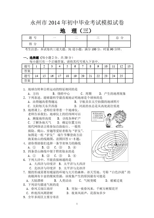 2014年初中毕业会考地理模拟试卷及答案(三)