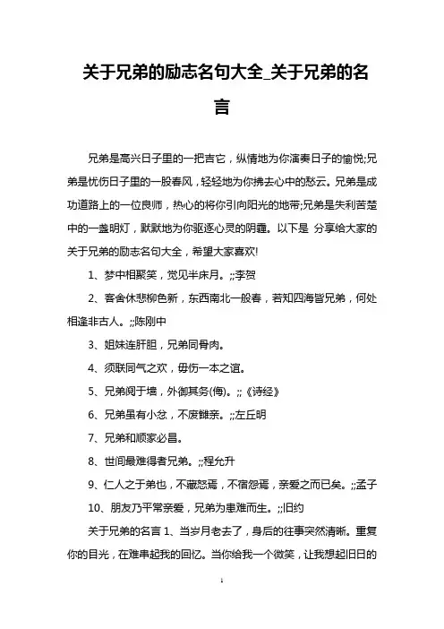 关于兄弟的励志名句大全_关于兄弟的名言