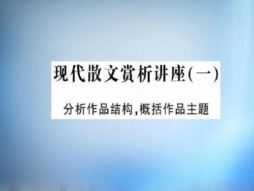 2015年高中语文 现代诗歌散文赏析讲座(一)课件 新人教版选修《中国现代诗歌散文欣赏》