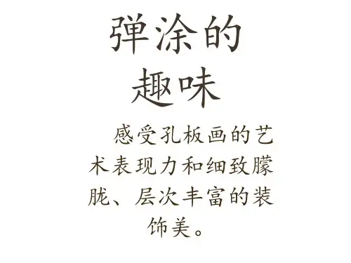 岭南版四年级下册美术第13课《弹涂的趣味》课件