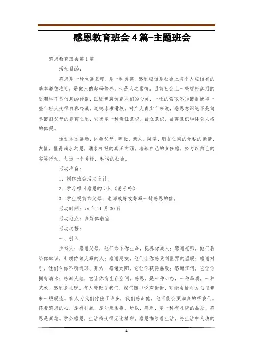 感恩教育班会4篇-主题班会