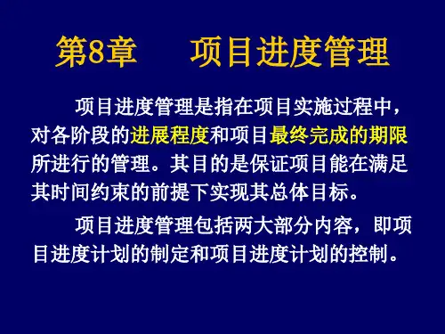 8.第八章___项目进度管理