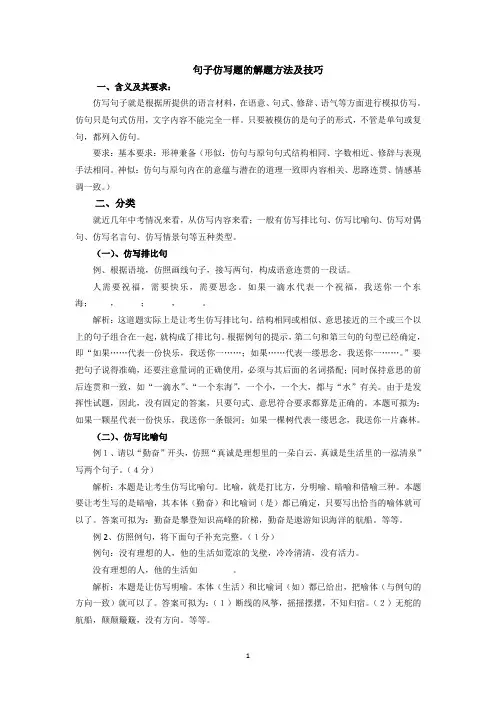 句子仿写题的解题方法及技巧
