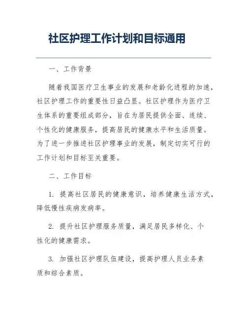 社区护理工作计划和目标通用