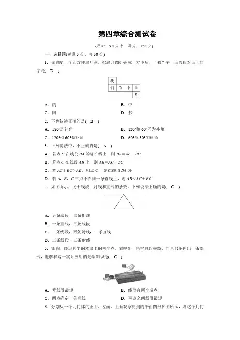 新人教版七年级数学上册《几何图形初步》测试卷