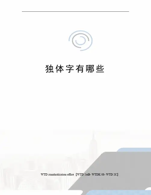 独体字有哪些