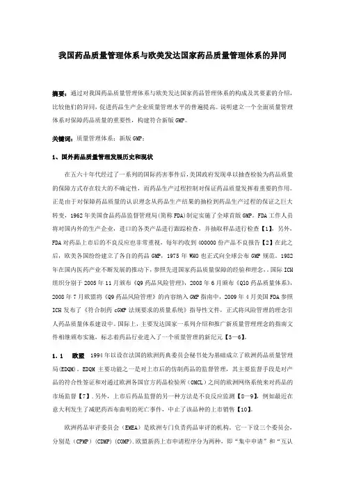 我国药品质量管理体系与欧美发达国家药品质量管理体系的异同