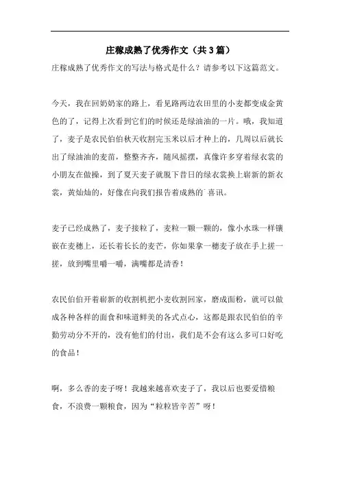 庄稼成熟了优秀作文(共3篇)