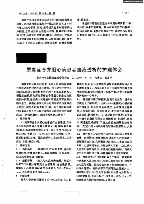 尿毒症合并冠心病患者血液透析的护理体会