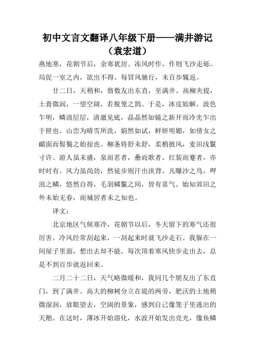 初中文言文翻译八年级下册——满井游记(袁宏道)