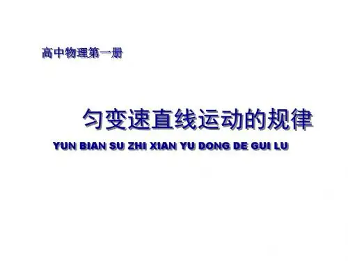 匀变速直线运动[下学期]--新人教版
