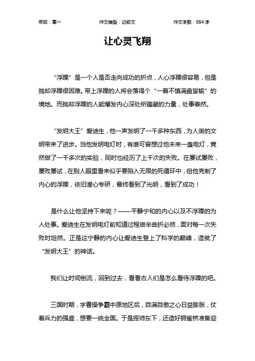 让心灵飞翔作文【高中高一900字】
