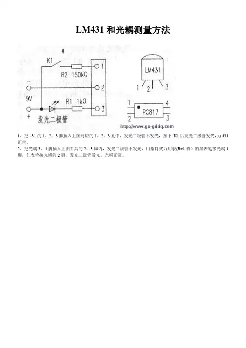 LM431和光耦测量方法