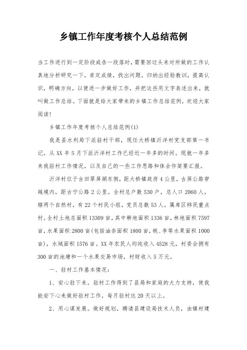 乡镇工作年度考核个人总结范例