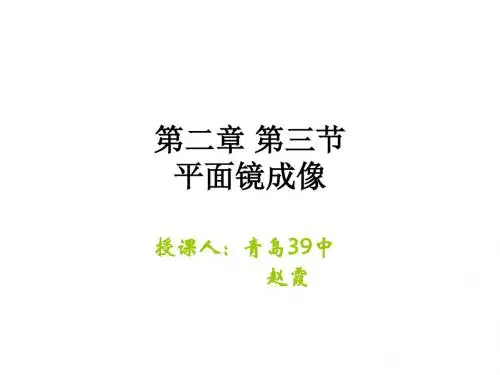 八年级物理平面镜成像1
