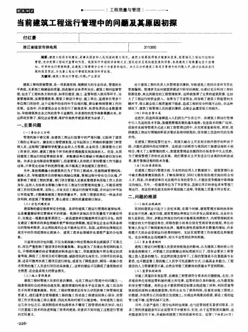 当前建筑工程运行管理中的问题及其原因初探