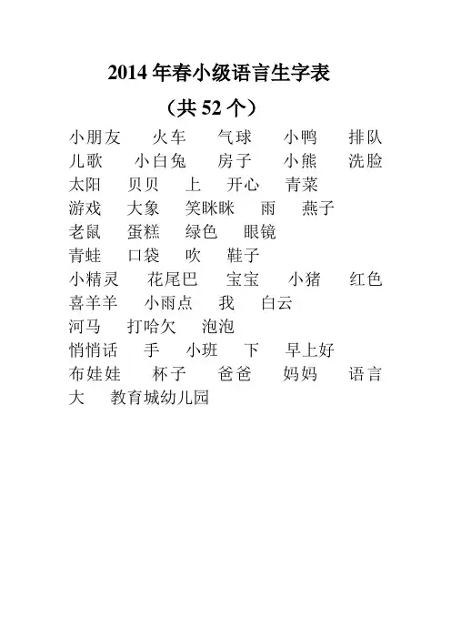 2014年春小级语言生字表(小班第二学期)