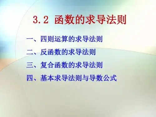 函数的求导法则