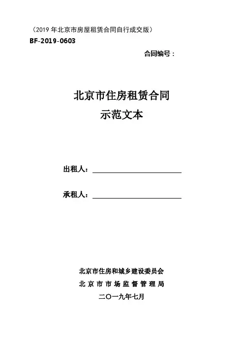 新2019年-北京市房屋租赁合同自行成交版