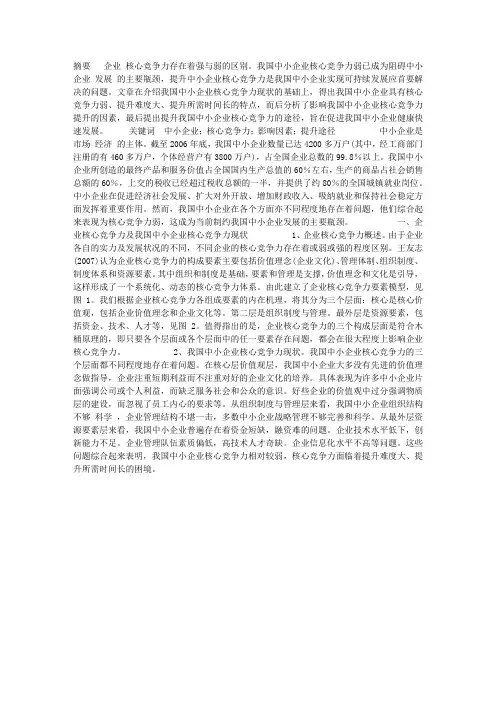 我国中小企业核心竞争力提升研究